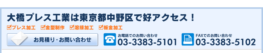 大橋プレス工業は東京都中野区で好アクセス！