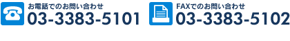 お電話でのお問い合わせ：03-3383-5101　FAXでのお問い合わせ：03-3383-5102