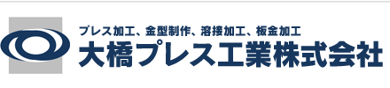 プレス加工、金型制作、溶接加工、板金加工 大橋プレス工業株式会社