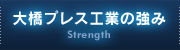 大橋プレス工業の強み