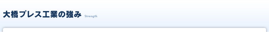 大橋プレス工業の強み