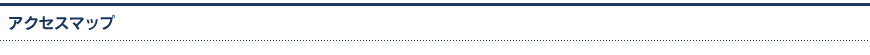 アクセスマップ
